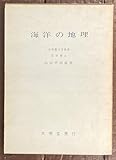 【海洋の地理/山口平四郎 (著) /大明堂 /昭和44年/初版/立命館大学教授 文学博士/漁業/漁場/環境/自然/港湾/漁港/海上交通/歴史