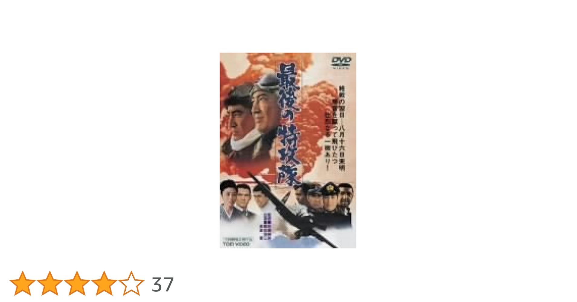 最後の特攻隊 ２枚組 Amazon.co.jp: 最後の特攻隊 [DVD] : 鶴田浩二, 藤純子, 若山