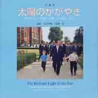 【押印付】太陽の心 平和への旅 池田大作 Amazon.co.jp: ・・絶版写真集 太陽のこころ池田大作 平和への旅