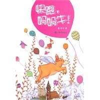 快跑，妈妈牛！ 7545802667 Book Cover