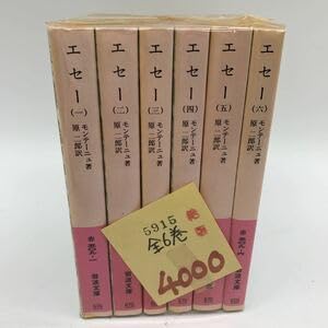 Amazon | 5-6-74□全六巻セットエセー モンテーニュ著 原二郎訳 岩波