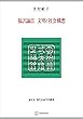 セール中のKindle本11：福沢諭吉　文明と社会構想（現代自由学芸叢書） 