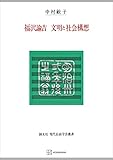 福沢諭吉　文明と社会構想（現代自由学芸叢書） (創文社オンデマンド叢書)