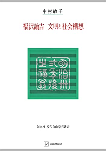 福沢諭吉 文明と社会構想(現代自由学芸叢書) (創文社オンデマンド叢書)