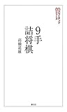 ９手詰将棋:詰みの鍛錬に最適な202問 将棋パワーアップシリーズ