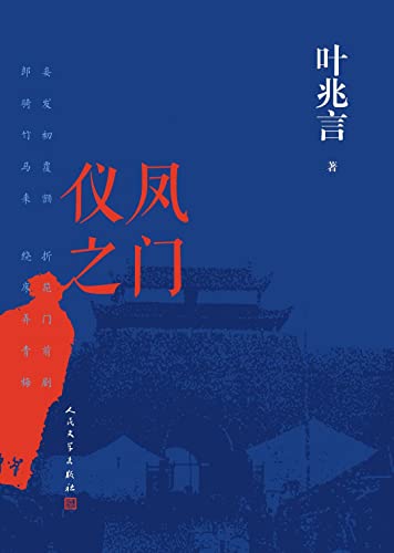 Yifeng Gate (Hardcover) (Chinese Edition) [Chinese] 7020172121 Book Cover