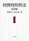 判例特別刑法(第2集)