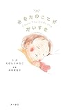 あなたのことが だいすき (角川書店単行本)