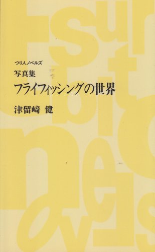 無料電子書籍 おすすめ 写真集 フライフィッシングの世界 (つり人ノベルズ) バイ
