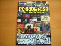 PC8801mkII SRゲーム リバイバルコレクション PC－8801mkIISRゲーム リバイバルコレクション