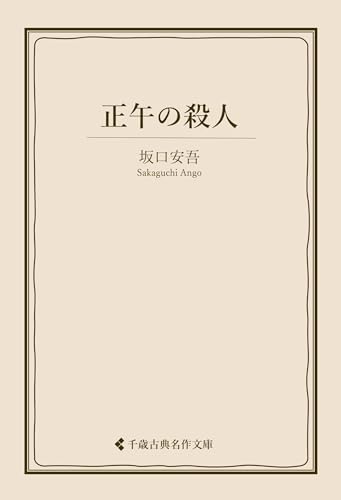 正午の殺人 坂口安吾集 (古典名作文庫)