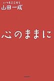 心のままに