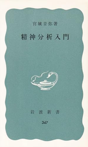 精神分析入門 (岩波新書 青版 347)