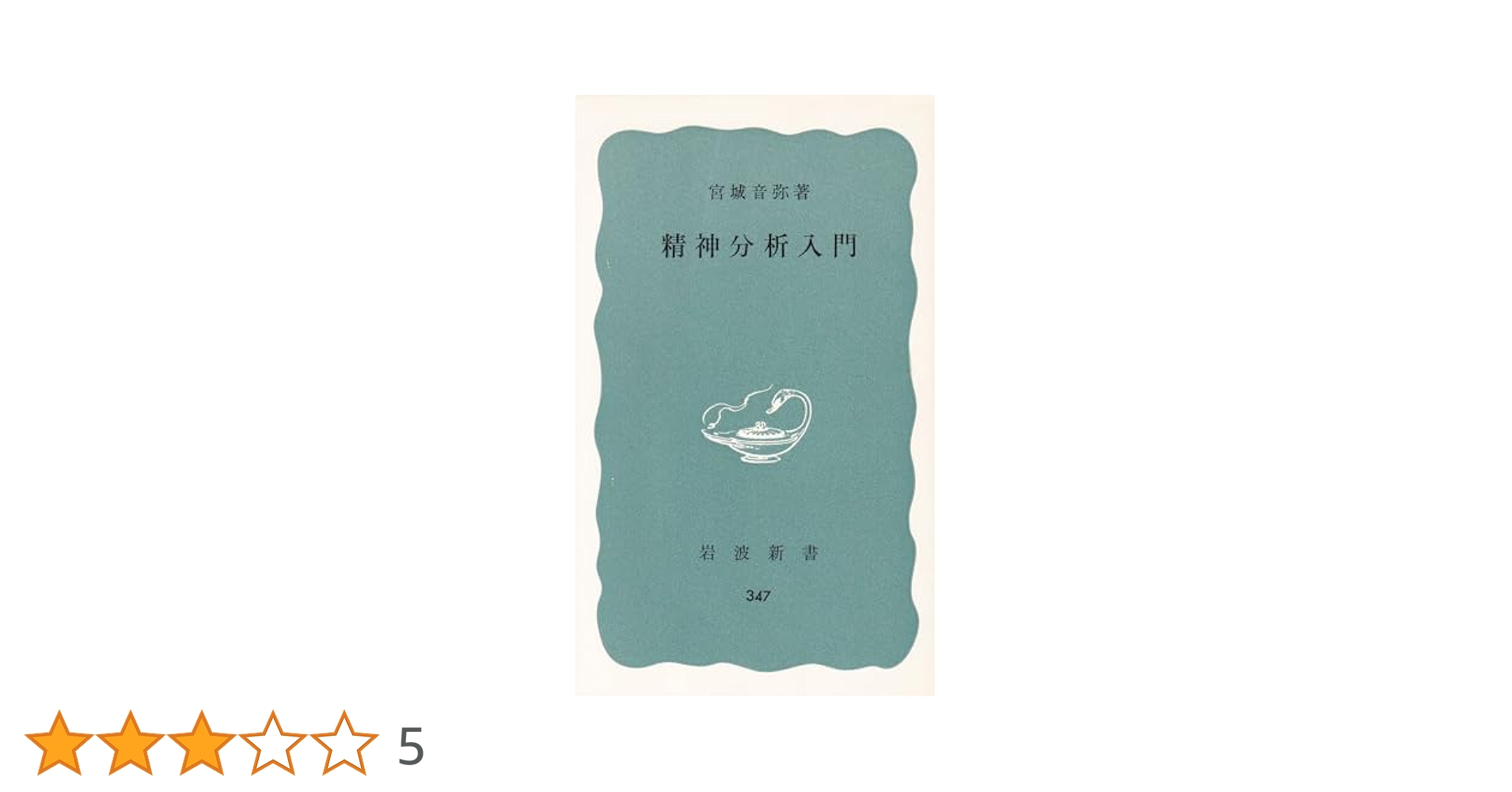 Amazon.co.jp: 精神分析入門 (岩波新書 青版 347) : 宮城 音弥: 本