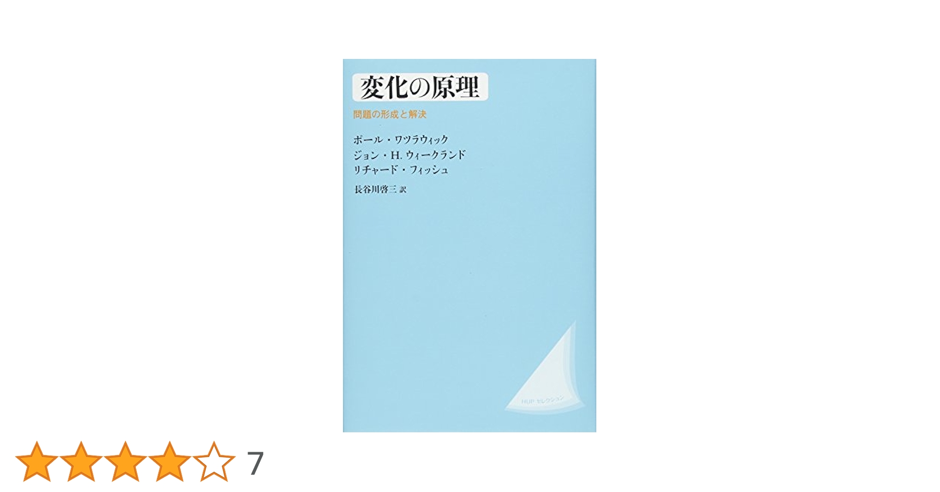 変化の原理〈改装版〉: 問題の形成と解決 (HUPセレクション) | P