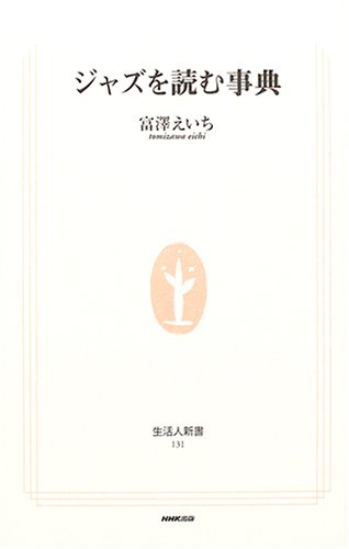 生活人新書131 ジャズを読む事典