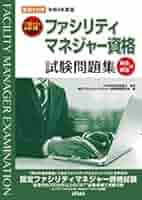 最新4か年平成28年度版認定ファシリティマネジャー資格試験問題集 最新4か年認定ファシリティマネジャー資格試験問題集 31ZKJK3hWzL._AC_SY200_QL15_.jpg