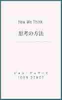 Amazon.co.jp: 思考の方法 eBook : ジョン・デュウイー, 植田清
