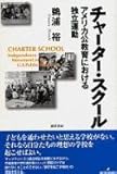 チャーター・スクール アメリカ公教育における独立運動
