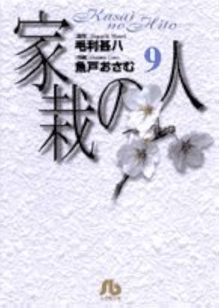 中古】 家栽の人 3/小学館/毛利甚八