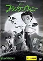 Amazon.co.jp: フランケンウィニー: DVD