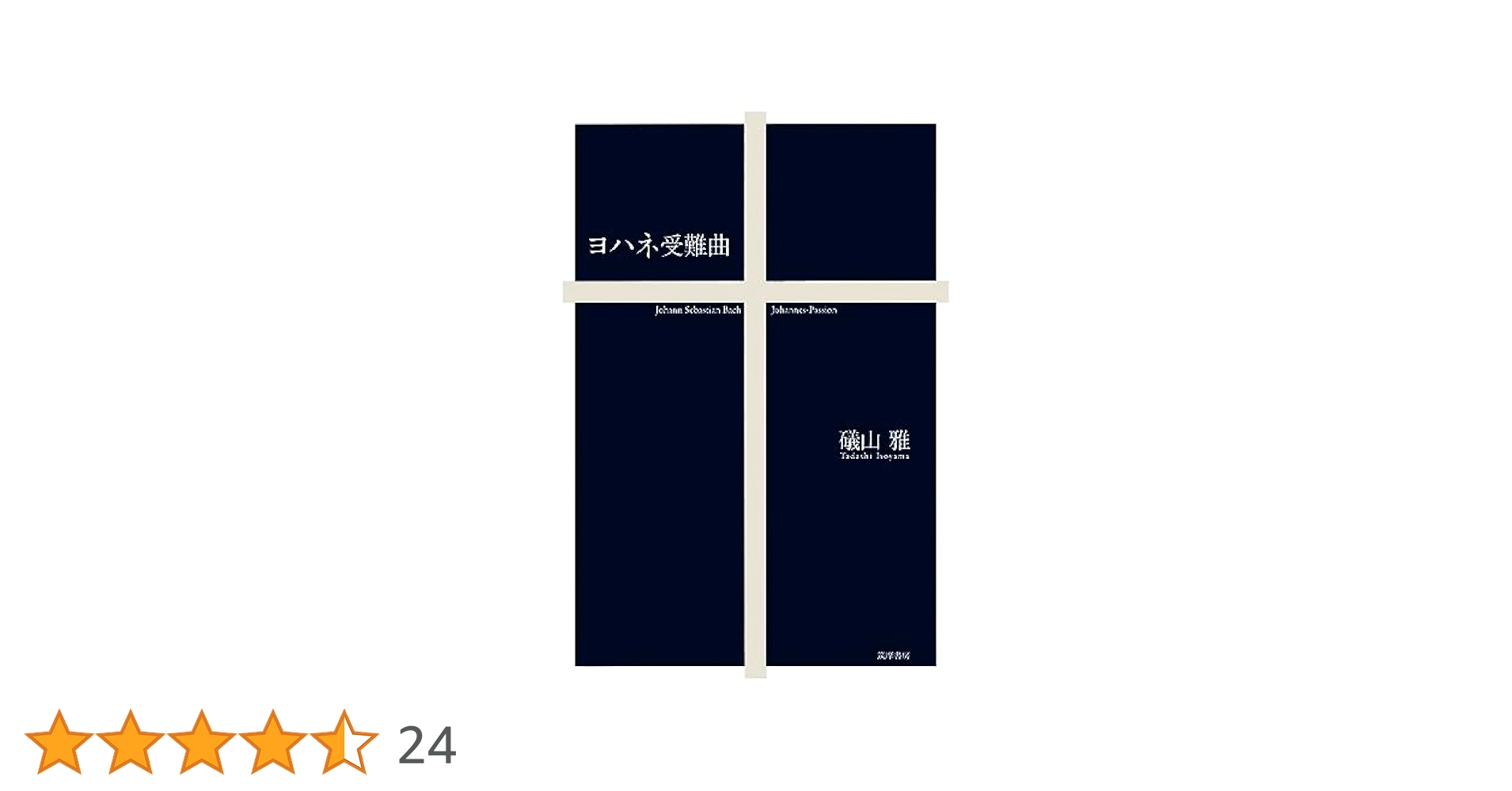 バッハ:ヨハネ受難曲 [CD] Amazon.co.jp: バッハ:ヨハネ受難曲: ミュージック