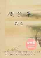 徒然草～現代訳完全版～「上巻」: 令和の徒然草～やさしい現代語