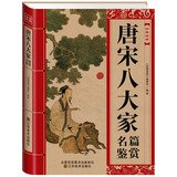 Classic Reading Library: Eight Great Famous Appreciation(Chinese Edition) 7534464668 Book Cover
