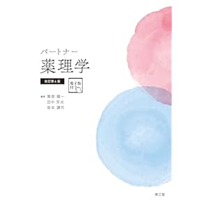 Amazon.co.jp: 薬理学 - 薬剤学・臨床薬学: 本