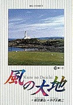 風の大地 1〜54セット 風の大地 1~最新巻 [マーケットプレイス コミックセット] |本