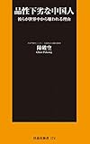 品性下劣な中国人 (ＳＰＡ！ＢＯＯＫＳ新書)