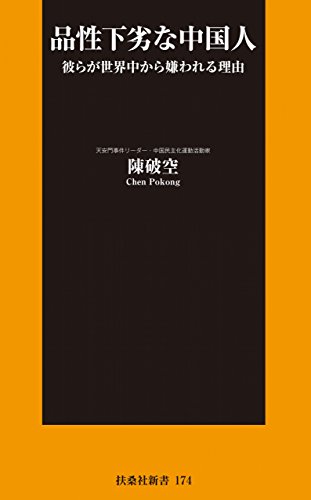 無料電子書籍 pdf 品性下劣な中国人 (SPA!BOOKS新書) バイ