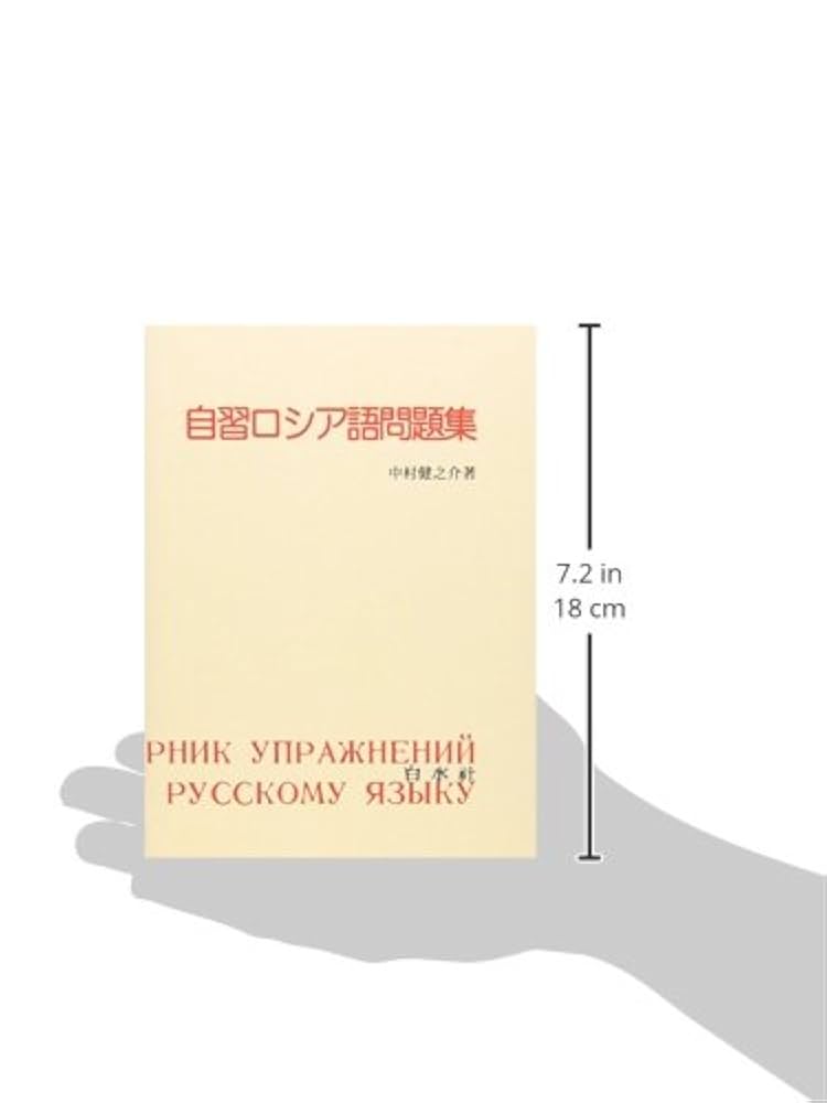Amazon.co.jp: 自習ロシア語問題集 : 中村 健之介: 本