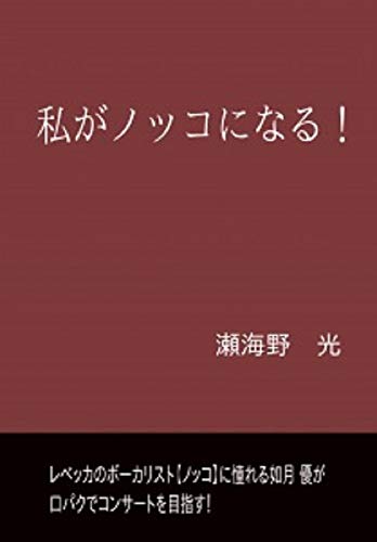 Amazon Co Jp 私がノッコになる レベッカのボーカリスト ノッコ に憧れる如月 優が口パクでコンサートを目指す Ebook 瀬海野 光 本 Amazon Co Jp 私がノッコになる レベッカのボーカリスト ノッコ に憧れる如月 優が口パクでコンサートを目指す Ebook 瀬海野 光 本