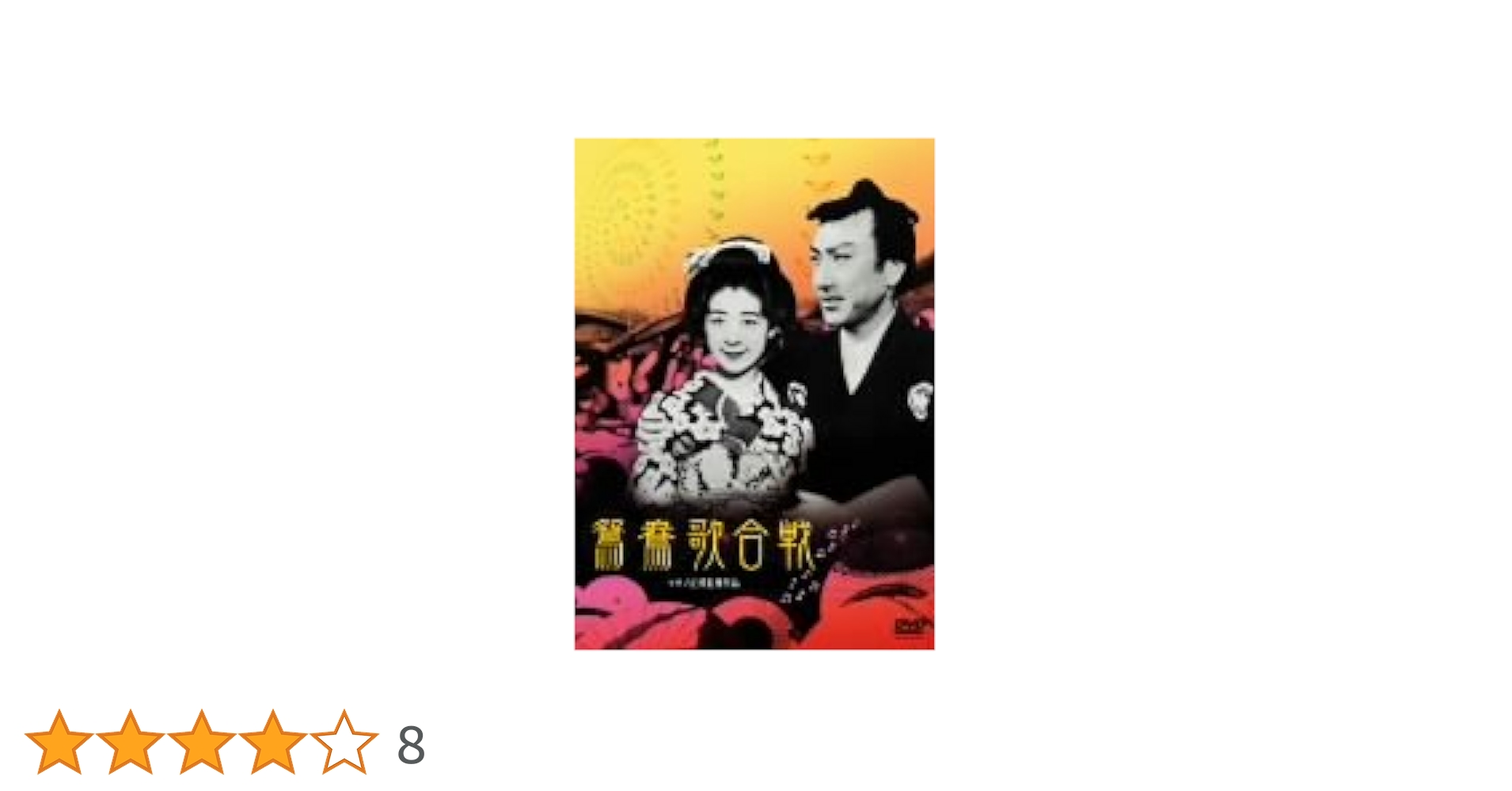 鴛鴦歌合戦 コレクターズ・エディション [DVD] 片岡千恵蔵 (出演), 市川春代 (出演), マキノ正博 (監督) Amazon.co.jp: 鴛鴦歌合戦 [DVD] : 片岡千恵蔵, 市川春代, 志村