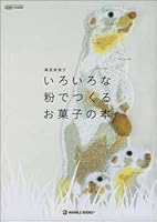 Book of candy to make with a variety of powder (Marble Books Daily maid series) (2005) ISBN: 412390100X [Japanese Import] 412390100X Book Cover