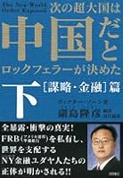 次の超大国は中国だとロックフェラーが決めた〈下〉謀略・金融篇 4198621543 Book Cover