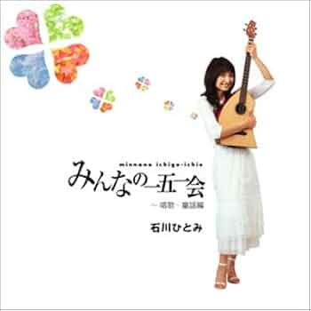 Amazon.co.jp: みんなの一五一会 ~唱歌・童謡編: ミュージック