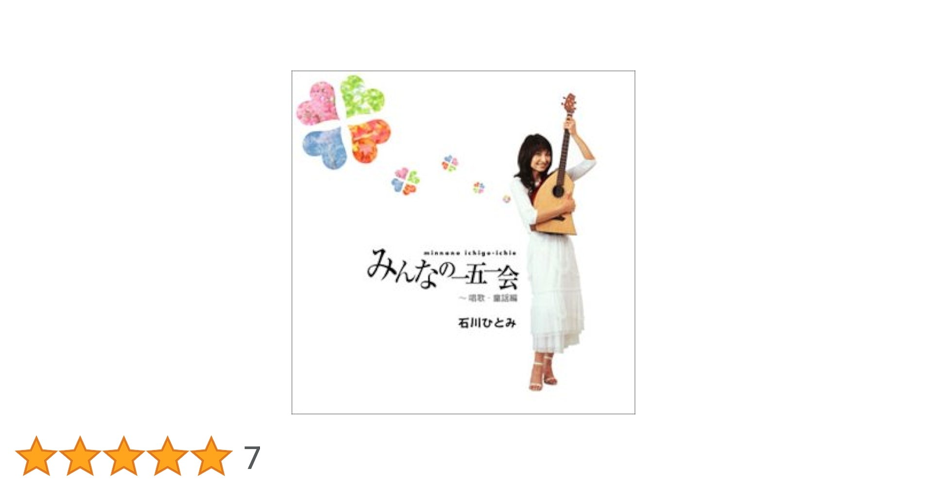 石川ひとみ／『みんなの一五一会～』シリーズのＣＤ４枚セットです。 Amazon.co.jp: With みんなの一五一会~フォークソング編