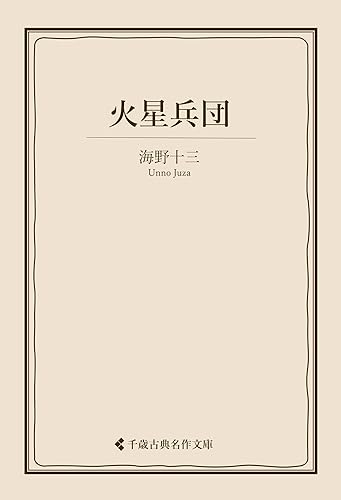 火星兵団 海野十三集 (古典名作文庫)