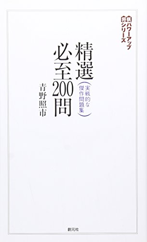 無料電子書籍アプリ 精選必至200問:実戦的な傑作問題集 (将棋パワーアップシリーズ) バイ