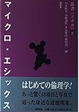 マイクロ・エシックス 小銭で払う倫理学 (叢書<エチカ> 第2巻)