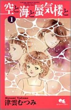 空と海と蜃気楼と コミック 1-7巻セット (クイーンズコミックス) Amazon.co.jp: 空と海と蜃気楼と 7 (クイーンズコミックス) : 津雲