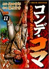 コンデ・コマ 11 (ヤングサンデーコミックス)