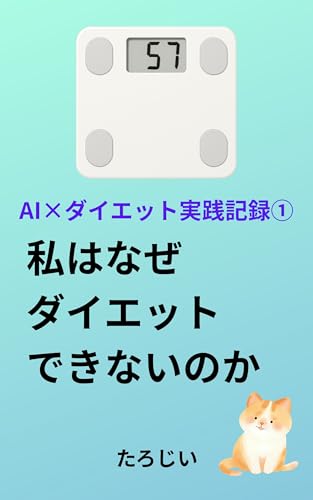 私はなぜダイエットできないのか: AI×ダイエット 実践記録① AI×実践記録