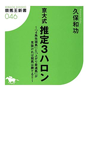 楽天ブックス 京大式推定3ハロン ４角先頭馬 と 上がり最速馬 が見抜ければ競馬は 久保和功 9784861918094 本