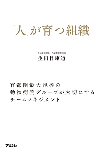 「人」が育つ組織 首都圏最大規模の動物病院グループが大切にするチームマネジメント