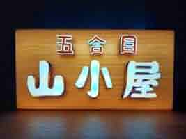 【文字変更無料】アウトドア キャンプ場 ランプ 看板 置物 雑貨 ライトBOX Amazon.co.jp: 【文字変更無料】アウトドア キャンプ場 表札