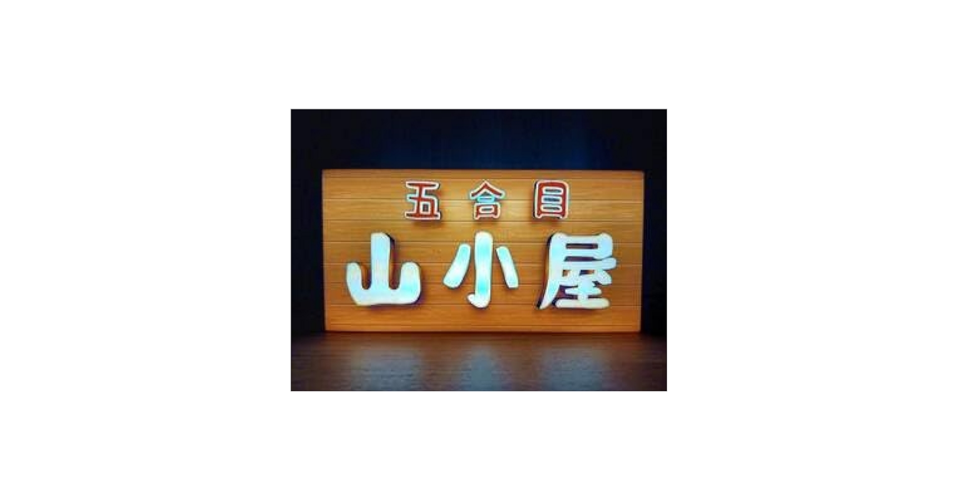 文字変更無料!】山小屋 アウトドア 登山 看板☆LED電光看板