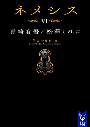 ネメシス6 (講談社タイガ アC 4)